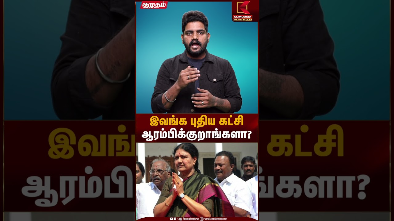 இவங்க புதிய கட்சி ஆரம்பிக்குறாங்களா? | VK Sasikala | TN Politics | Kumudam News