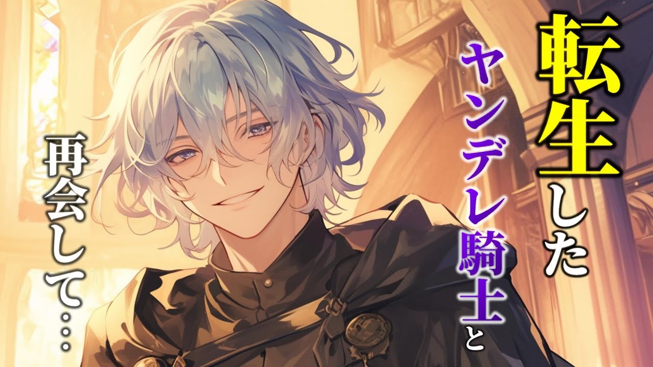 初めて行ったカフェの店長が、私を無理心中させたヤンデレ騎士でした。【女性向けシチュエーションボイス,Japanese ASMR,Yandere】