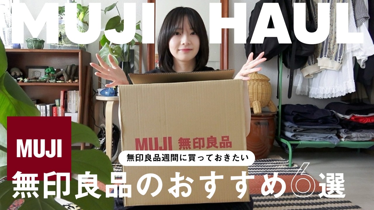【 MUJI 】無印良品週間の購入品👜｜夏に向けた新商品やリピ買い
