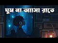 Ghum Na Asha Rate ( ঘুম না আসা রাতে) New song | Slowed and Reverb | Bangla Lo-Fi Song 2022