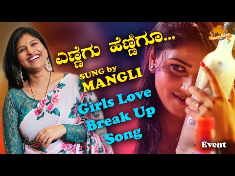 ಮಂಗ್ಲಿ ಹಾಡಿರುವ "ಎಣ್ಣೆಗೂ ಹೆಣ್ಣಿಗೂ" ಮೊಟ್ಟ ಮೊದಲು ಹುಡುಗಿಯರ LOVE FAILURE song YENNEGU HENNIGU |EK LOVE YA