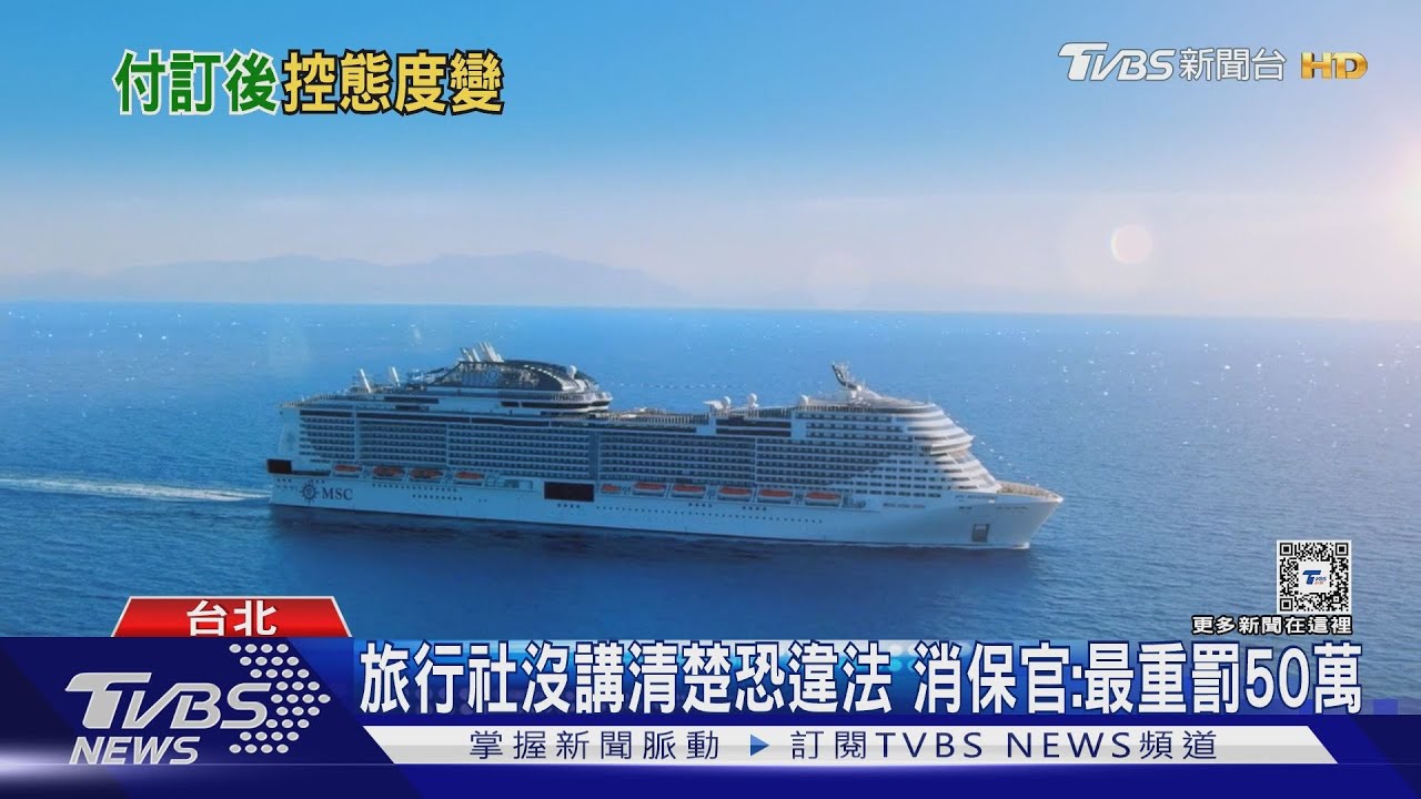 報郵輪6日行 提問旅社全不知 旅客:7萬白花