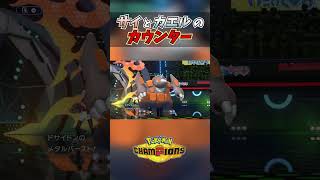 サイとカエルの反撃が気持ち良すぎる！！#youtubeshorts #ゲーム実況 #ポケモンチャンピオンズ #ポケチャン #イッカネズミ #ポケモン
