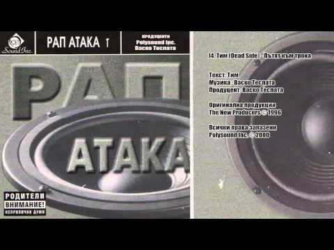 Тим (Dead Side) - Пътят към трона (Real BG Old school) (Рап Атака 1)