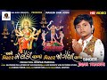 Mister Meldi Vada મીસ્ટર મેલડી વાળા Jigar Thakor New Gujarati Bhakti S