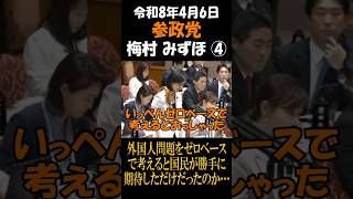 参政党　梅村みずほ　外国人問題をゼロベースで考えると国民が勝手に期待しただけだったのか…