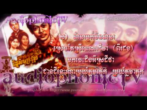 កម្លោះកោះតាកៀវ Komlauh Koh Thakheav - Sinn Sisamouth & Ros Sereysothea