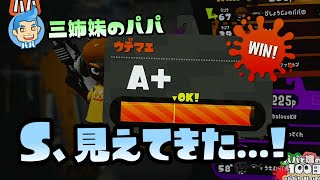 【スプラトゥーン2実況】パパ、もうすぐ念願のエリアS！前半戦【パパと三姉妹の100日戦争】