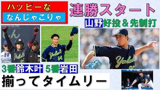 【ハッピーな「なんじゃこりゃ」】連勝スタート！3番鈴木叶＆5番岩田にビックリ！でもってその2人が揃ってタイムリー！山野HQS達成で勝利投手＆激走先制打！【橋本犠飛でプロ初打点】2026-GAME2