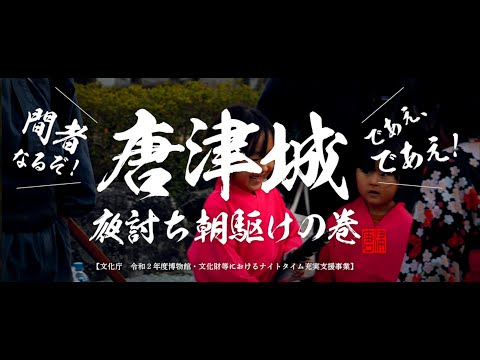 「間者なるぞ！ であえ、であえ！ 唐津城 夜討ち朝駆け」の巻