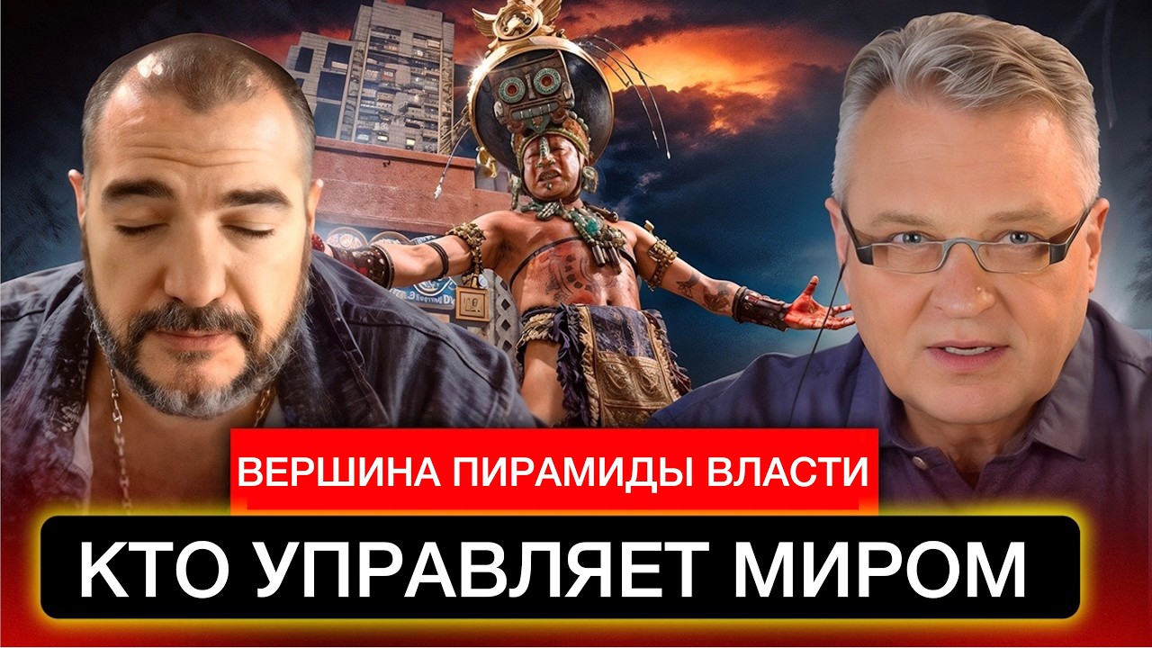 Вершина пирамиды власти  Кто управляет миром