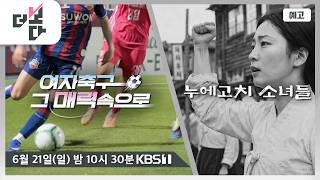 [예고] 여자축구, 그 매력 속으로 / 누에고치 소녀들 | 더 보다 109회 (2026.06.21)