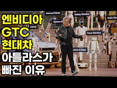 아틀라스가 안 나온 진짜 이유 현대차 엔비디아 대만 GTC