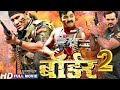 Border 2 Khesari Lal की सबसे बड़ी हिट देशभक्ति भोज�