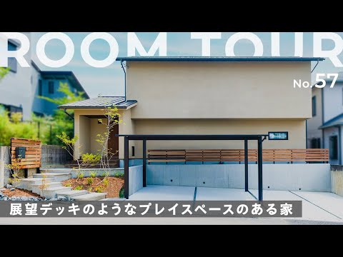 【ルームツアー】自然とつながる40坪のモダンハウス！回遊動線で移動がスムーズ！読書や趣味・ヨガも楽しめる展望フリースペース/一年中快適な床下エアコン/オシャレで機能的なキッチンもご紹介します