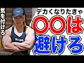 デカくなりたい人が絶対に避けるべき事!後悔してからでは遅い!