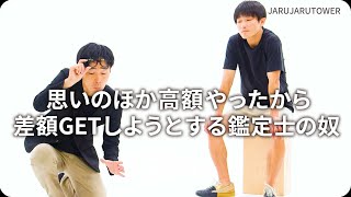 『思いのほか高額やったから差額GETしようとする鑑定士の奴』ジャルジャルのネタのタネ【JARUJARUTOWER】のサムネイル