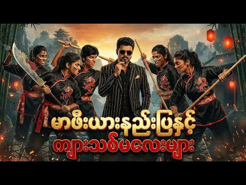 မာဖီးယားနည်းပြနဲ့ ကျားသစ်မလေးများ ✪ Recap by #BTM ✪ #ဘီတီအမ် ✪