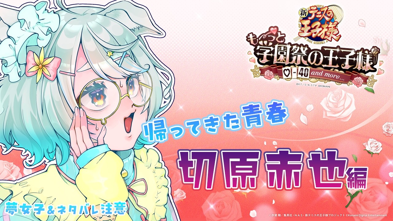 【学園祭の王子様】夢女子注意！帰ってきた青春へ～赤也ルート後半戦～【白井たま/Vtuber】