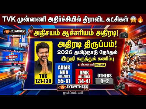 அதிரடி திருப்பம்! 2026 தமிழ்நாடு தேர்தல் கருத்துக் கணிப்பு: TVK அதிர்ச்சியில் திராவிட கட்சிகள்! 😱🔥