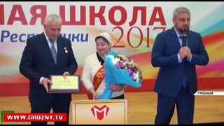 В Грозном состоялось награждение победителей Всероссийского конкурса «Успешная школа»