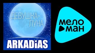 АРКАДИАС - ДЕВУШКА-ЛУНА