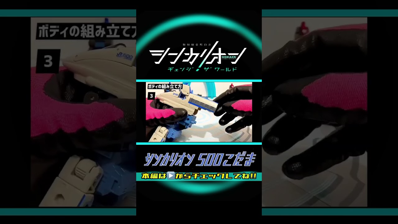 １分でわかる🤣⁉️シンカリオン500こだま 全モードの組み立て方✨【シンカリオンチェンジザワールド】