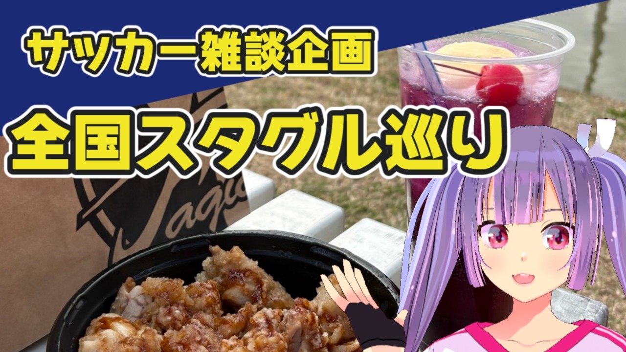 【サッカー雑談】全国スタグル巡り特別回【#個人勢Vtuber #妹尾りつ】