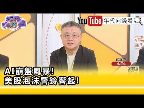 精彩片段》朱岳中:#CoreWeave 到底有沒有值得大家救...【年代向錢看】2026.10.19