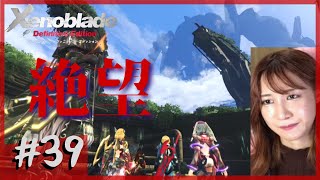 【完全初見】動き出した機神…！「ゼノブレイド DE」part39【顔出し】ネタバレ