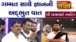 ગમ્મત સાથે જ્ઞાનની અદભુત વાત || Shree Mayabhai Ahir || Bhavnagar