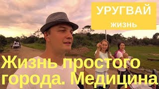 Уругвай. Жизнь простых людей. Мальдонадо и Оушен Парк. Бесплатная медицина.