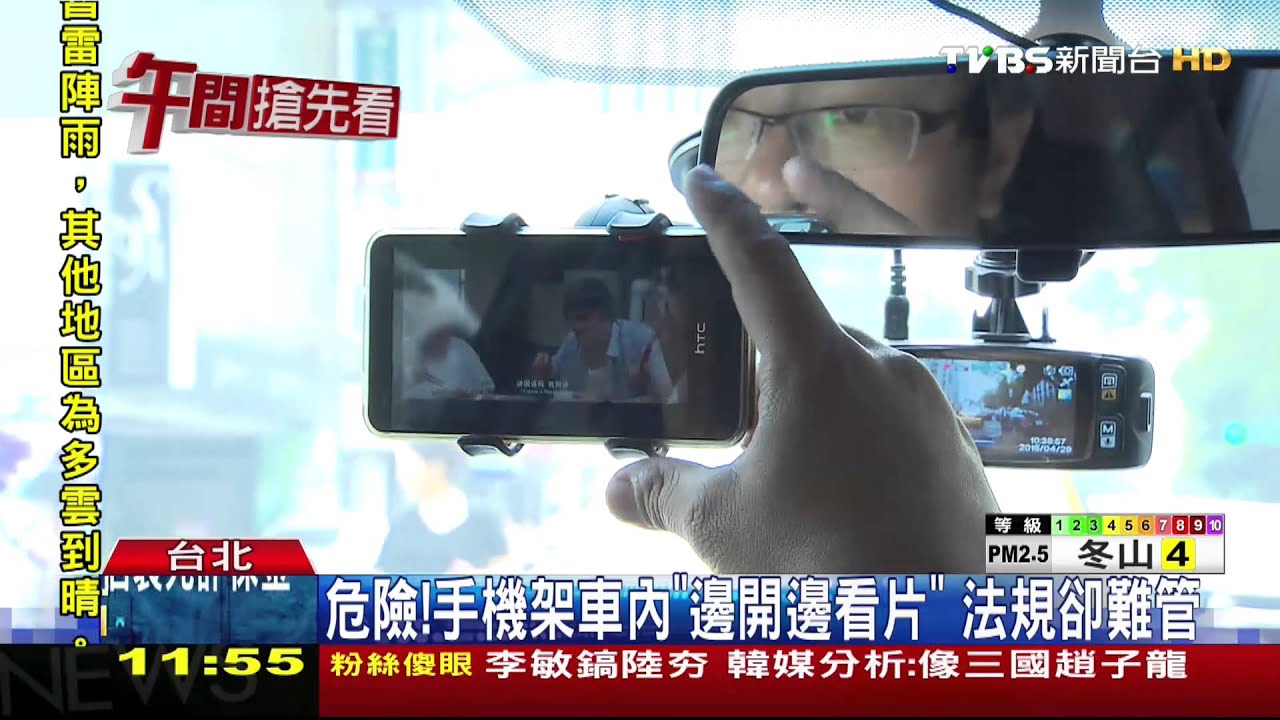 危險！手機架車內「邊開邊看片」　法規卻難管