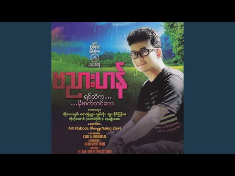 Tha Ti Ya Ya Ma Ya Ya