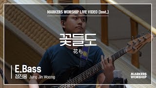 마커스워십 - 꽃들도 (E.Bass / 정진웅 연주) 花も