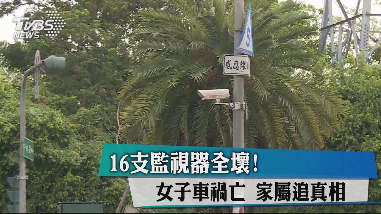 16支監視器全壞!女子車禍亡 家屬追真相
