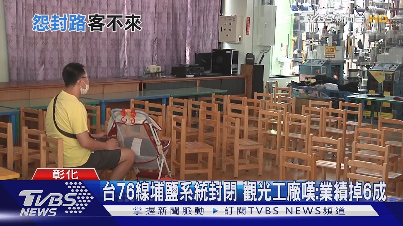 台76線埔鹽系統封閉 觀光工廠嘆:業績掉6成