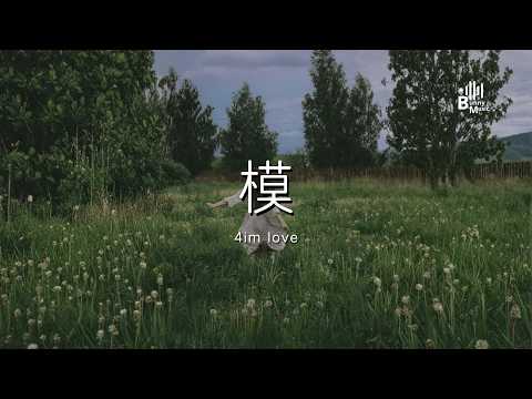 4im love - 模 (完整版)「黄泉路上全是鬼 KTV 里全是腿 喝着假酒吹着水 搂着虚情亲着嘴」【动态歌词/PinyinLyrics】♪