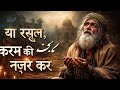 Ya Rasool Karam Ki Nazar Kar Heart Touching Sufi Qawwali 2026 Very Emotional Sufi Qawwali