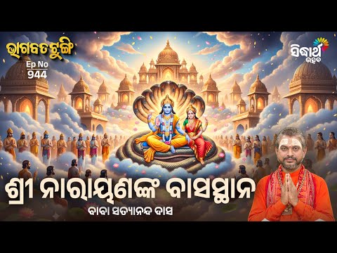 Bhagabata Tungi EP - 944 | ଶ୍ରୀ ନାରାୟଣଙ୍କ ବାସସ୍ଥାନ  | Baba Satyananda Das | Sidharth Utsav