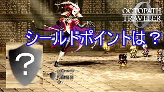 シールドポイントが不明でブレイクタイミングが分からない　オクトパストラベラー0実況プレイPart72