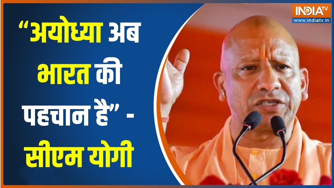 CM Yogi in Ayodhya : "अयोध्या अब भारत की पहचान है" - सीएम योगी | CM Yogi Ayodhya