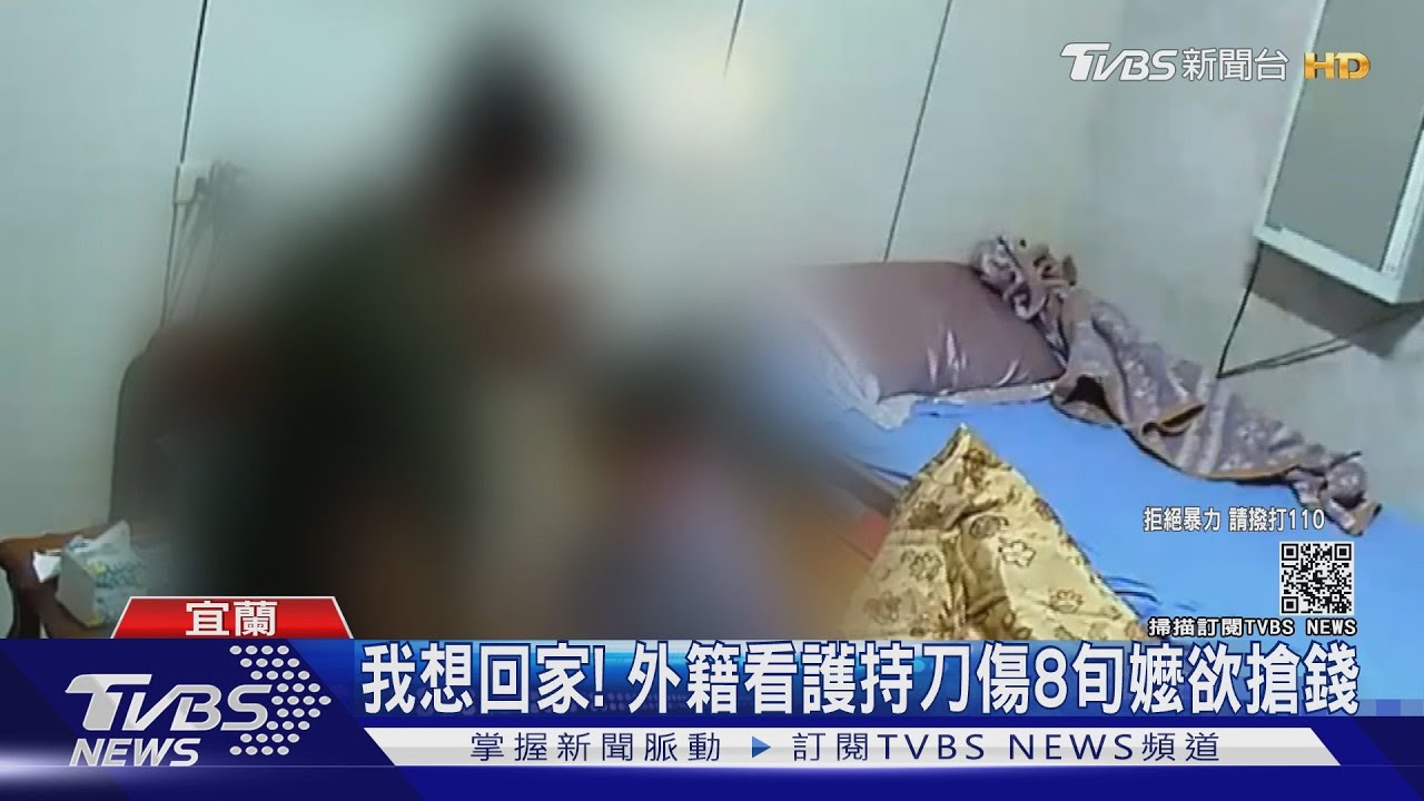 我想回家! 外籍看護持刀傷8旬嬤欲搶錢