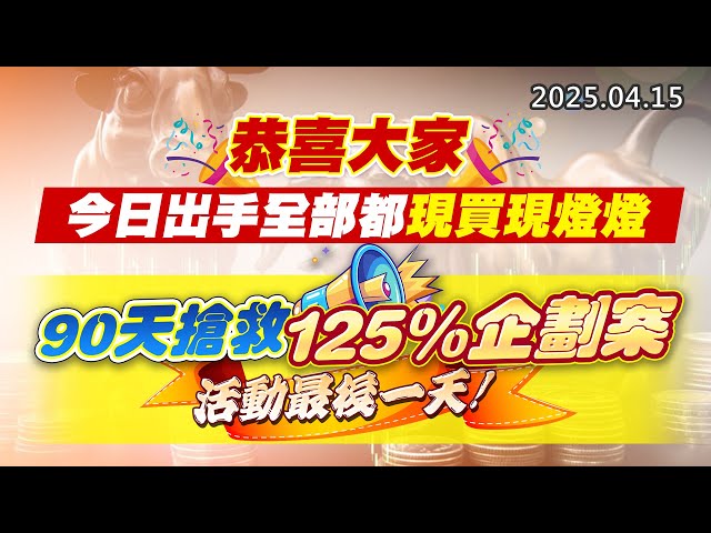 20250415《股市最錢線》#高閔漳 ”恭喜大家，今日出手全部都現買現燈燈””90天搶救企劃案，活動最後一天”