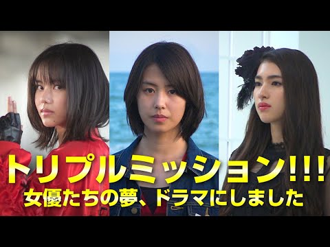 トリプルミッション!!! 女優たちの夢、ドラマにしました「8:2」