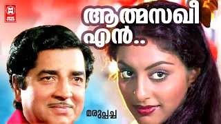 Aathmasakhee En  Marupacha (1982)  Poovachal Khade