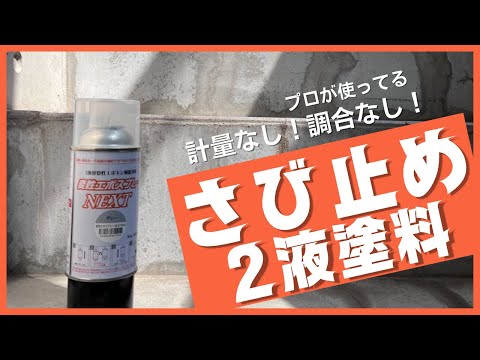 変性エポスプレーNEXT｜日新インダストリーの溶融亜鉛めっき補修剤