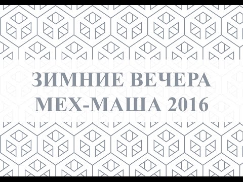 Зимние вечера Мех-Маша 2016