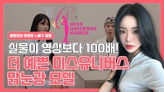 실물이 영상보다 100배 예쁜 맑눈광 미스유니버스 모델 얼평하기!