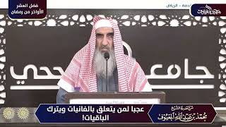 صورة 09 عجبا لمن يتعلق بالفانيات ويترك الباقيات